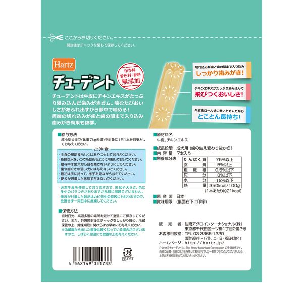 Hartz(ハーツ)チューデント 超小型犬専用 国産 7本入 3個 Hartz(ハーツ)チューデント 超小型犬専用 国産 7本入 3個