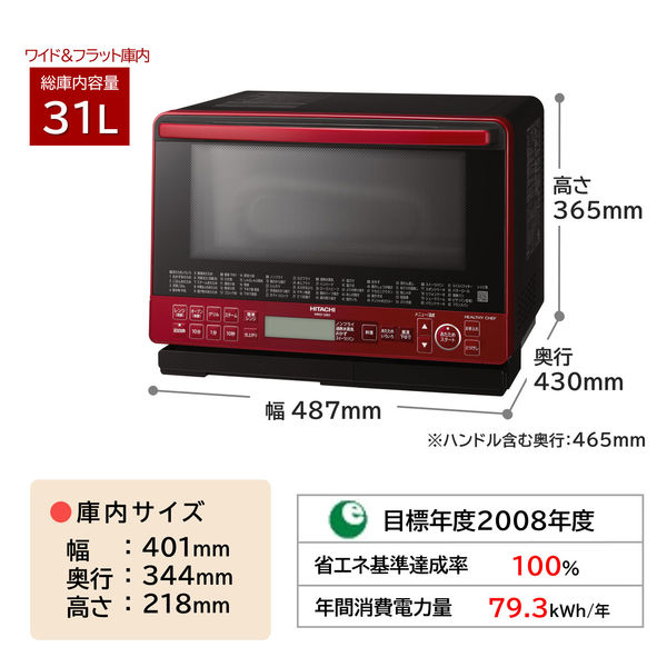 日立 過熱水蒸気オーブンレンジ MRO-S8X R - アスクル