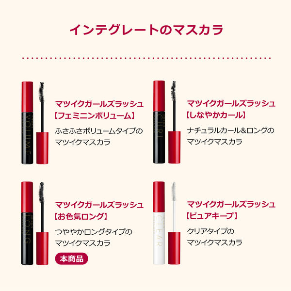 おまつ様 リクエスト 3点 まとめ商品 マツイクガールズラッシュ (お色気ロング) / インテグレート