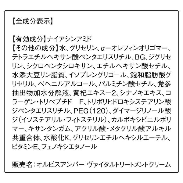 ORBIS（オルビス）アンバー ヴァイタルトリートメントクリーム