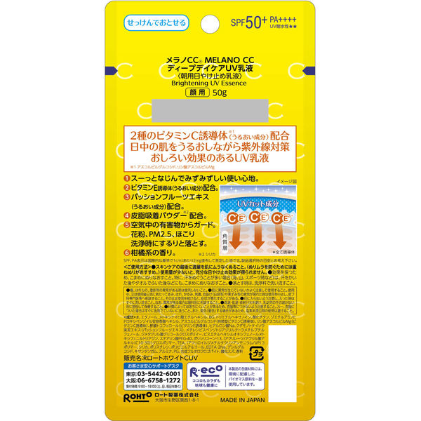 メラノCC ディープデイケアUV乳液 ＜朝用日焼け止め乳液＞ 50g
