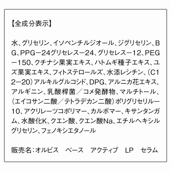 ORBIS（オルビス） ベースアクティブLPセラム つめかえ用 36mL