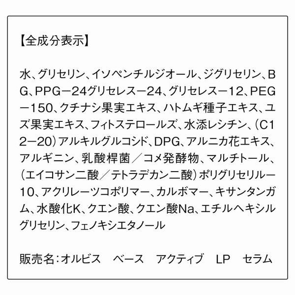 オルビス　ベースアクティブLPセラム つめかえ用　2個セット オルビス ベースアクティブLPセラム｜化粧品・スキンケア・基礎