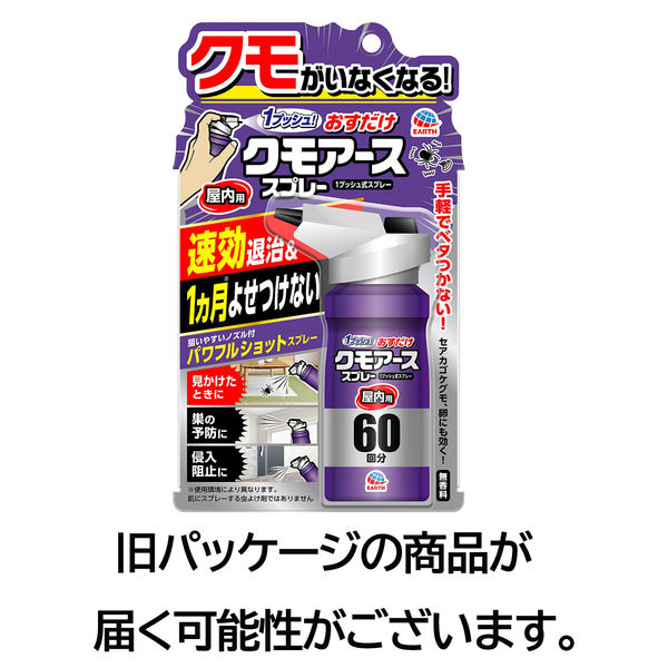 おすだけクモアース スプレー 屋内用 60回分 無香料 5個 クモ 殺虫剤 