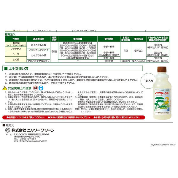 ニッソーグリーン 農薬 マツグリーン液剤2 1L 2057130 1本（直送品） アスクル