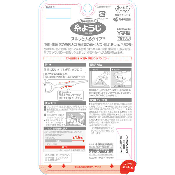 小林製薬の糸ようじ スルッと入るタイプ Y字型 18本入 1セット 小林製薬の糸ようじ スルッと入るタイプ Y字型 18本入 1セット