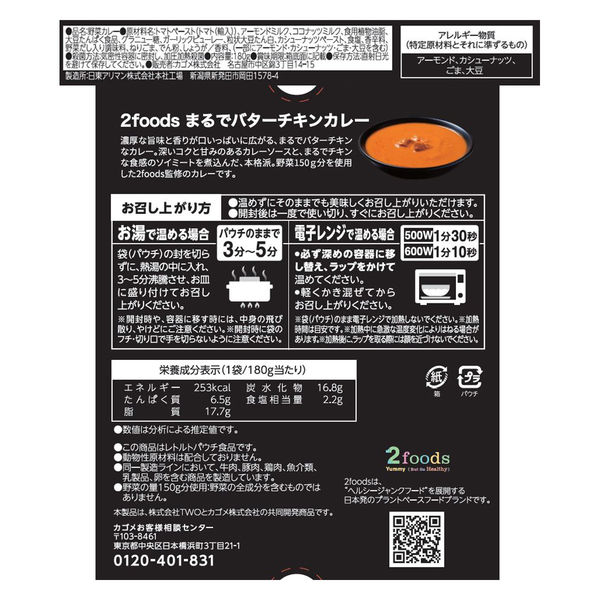 カゴメ 2foods まるでバターチキンカレー 1人前・180g 1セット（3個