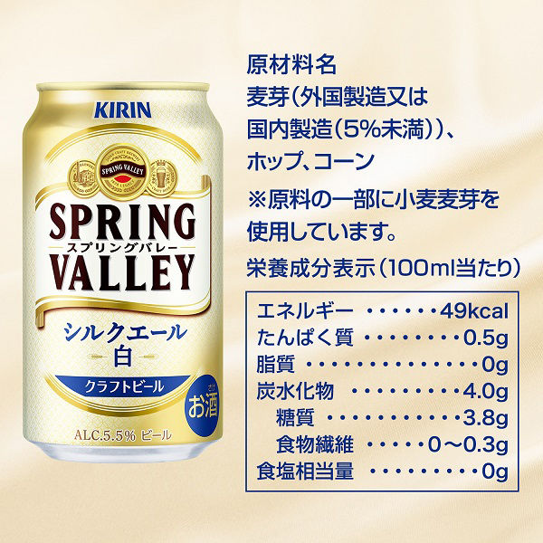 クラフトビール SPRING VALLEY スプリングバレー シルクエール 白 