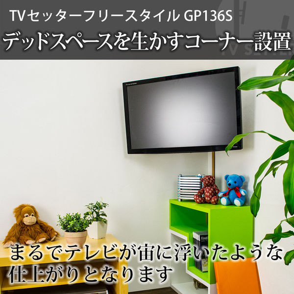 スタープラチナ テレビ壁掛け金具 TVセッターフリースタイルGP136 S