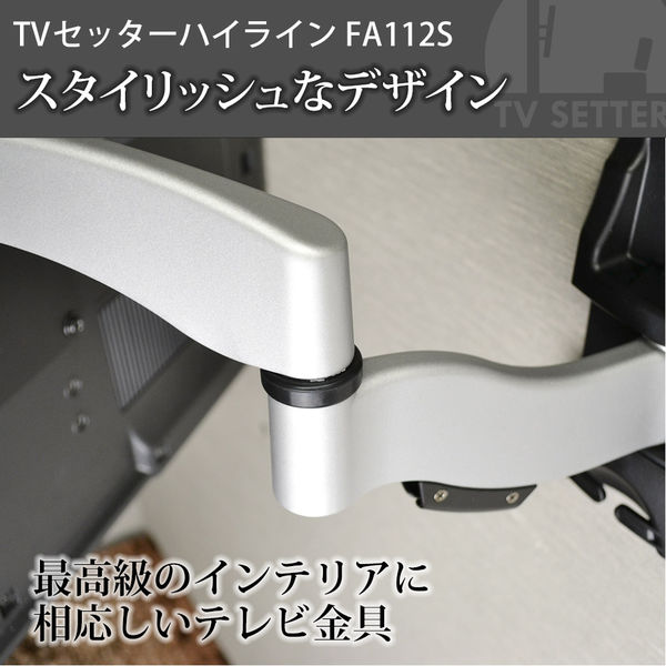 スタープラチナ テレビ壁掛け金具 TVセッターハイラインFA112 Sサイズ