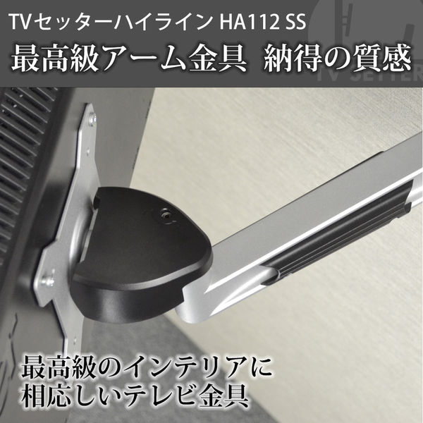 スタープラチナ テレビ壁掛け金具 TVセッターハイラインHA112 SSサイズ