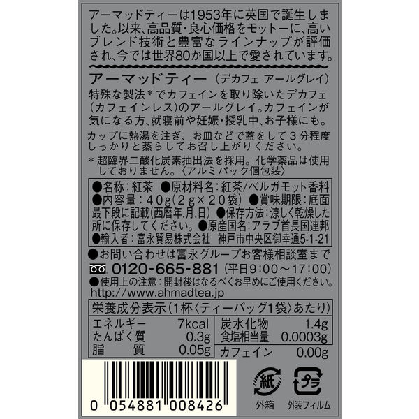 アーマッドティー デカフェ アールグレイ ティーバッグ 個包装100袋入り×10 6箱セット / 12箱セット / 24箱セット 】アーマッドティー