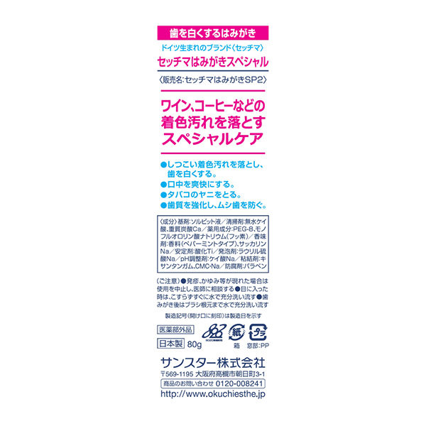 セッチマ はみがき スペシャル 80g スタンディングタイプ サンスター settima 歯磨き粉 美白 ホワイトニング 虫歯 むし歯 フッ素