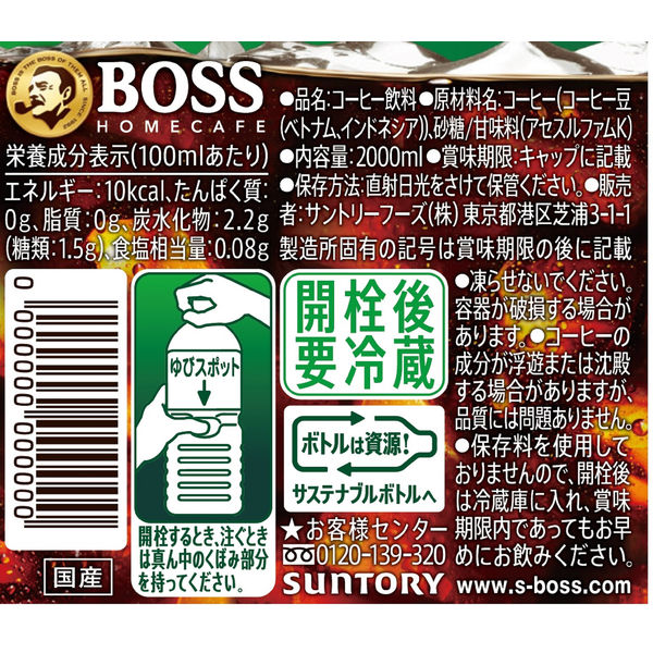 サントリー BOSS（ボス） ホームカフェ 甘さ控えめ 2L 1セット（3本）