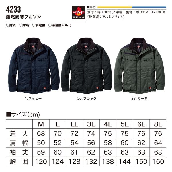 HONO 難燃防寒ブルゾン 4233-38カーキ4L 村上被服 1着（直送品