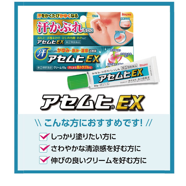 アセムヒEX 15g 池田模範堂 塗り薬 ステロイド・かゆみ止め配合 汗 ...