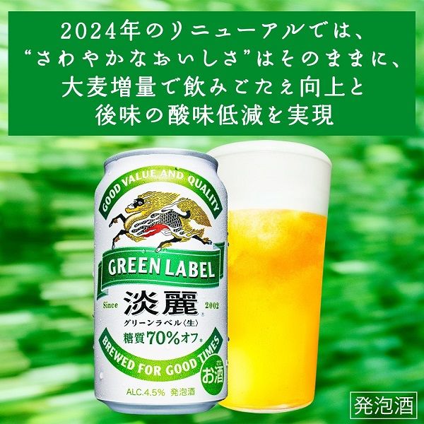 キリン　淡麗グリーンラベル　350ml　1箱（24缶入） 【発泡酒】