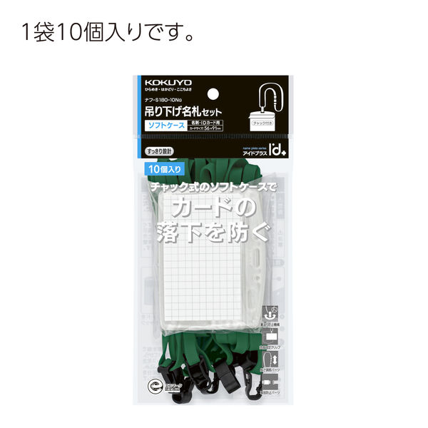 コクヨ IDカードホルダー 首掛けひも付 ソフトケース 緑 ナフ-S180