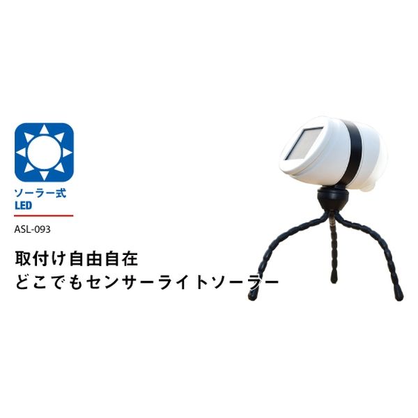 ムサシ ライテックス ASL-093 どこでもセンサーソーラーライト 1