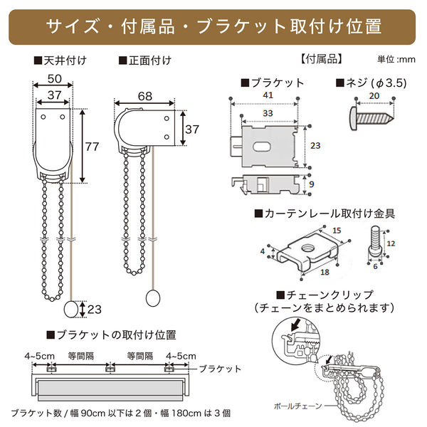 【即購入可】細幅ロールチケット１巻 トーソー チェーンタイプ・「遮光」ロールスクリーン 幅90cm×高