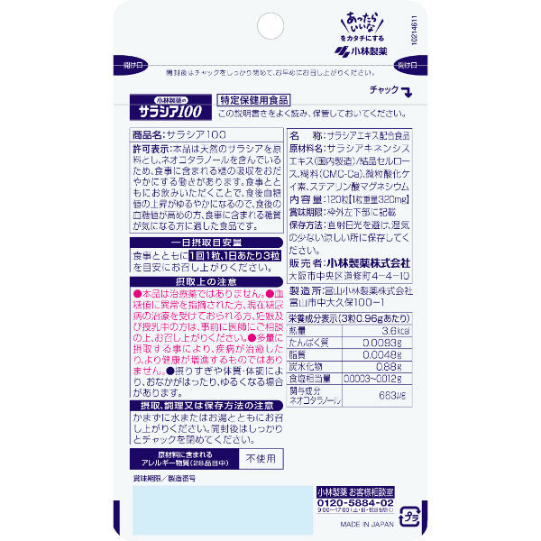 サラシア100 約40日分(120粒入り)【小林製薬の特定保健用食品