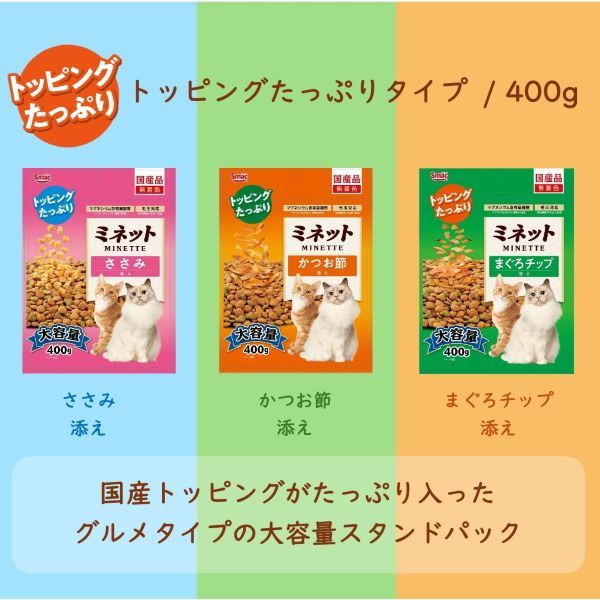 ミネット かつお節添え 国産 400g 1袋 スマック 猫用 おやつ - アスクル