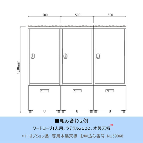 エムテックス スチールパーソナルロッカー 幅500mm ワードローブ
