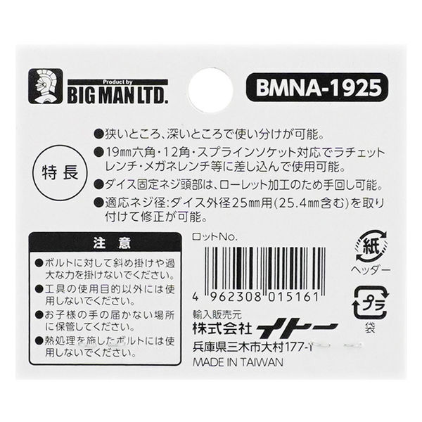 ビッグマン ねじ修正アダプター BMNA-1925 1本（直送品） - アスクル
