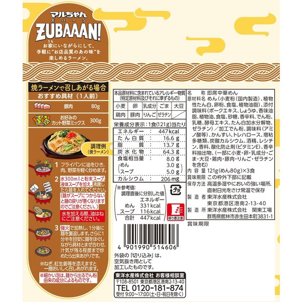 マルちゃんZUBAAAN！ 博多豚骨ラーメン 121gX3 1個 東洋