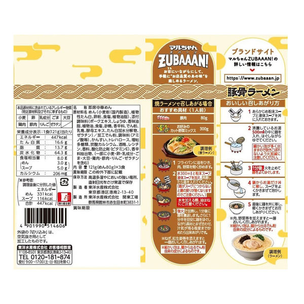 豚骨様　確認用 マルちゃんZUBAAAN！ 博多豚骨ラーメン 121gX3 1セット