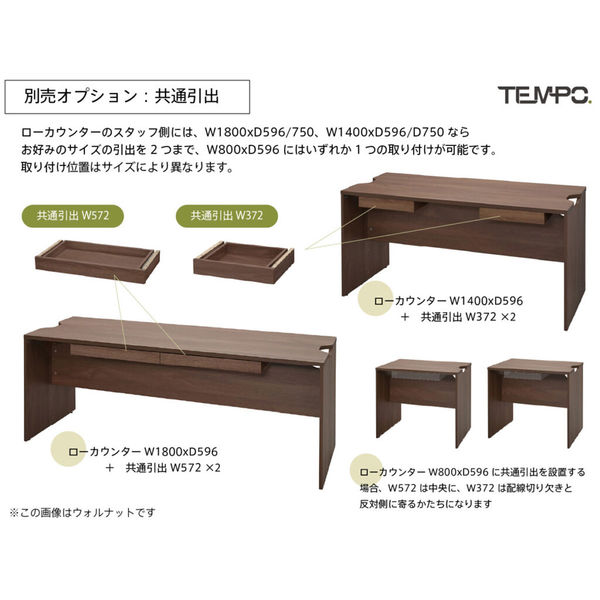 軒先渡し】アール・エフ・ヤマカワ テンポ ローカウンター 幕板ハーフ