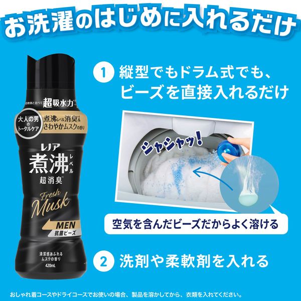 レノア 超消臭 煮沸レベル消臭 抗菌ビーズ MEN ムスクの香り