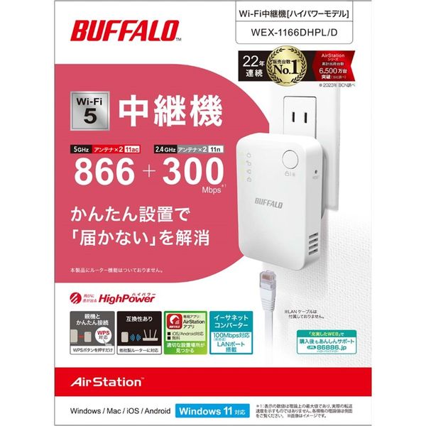 バッファロー 無線LAN中継機 11ac/n/a/g/b 866+300Mbps WEXー
