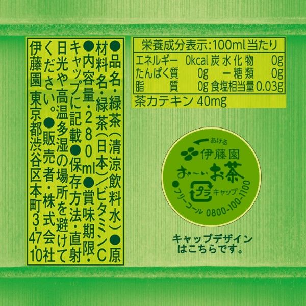 伊藤園 ラベルレス おーいお茶 緑茶 280ml 1セット（48本） お茶