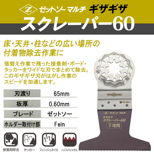 ゼット販売 ギザギザスクレーパー60 075448（直送品） - アスクル