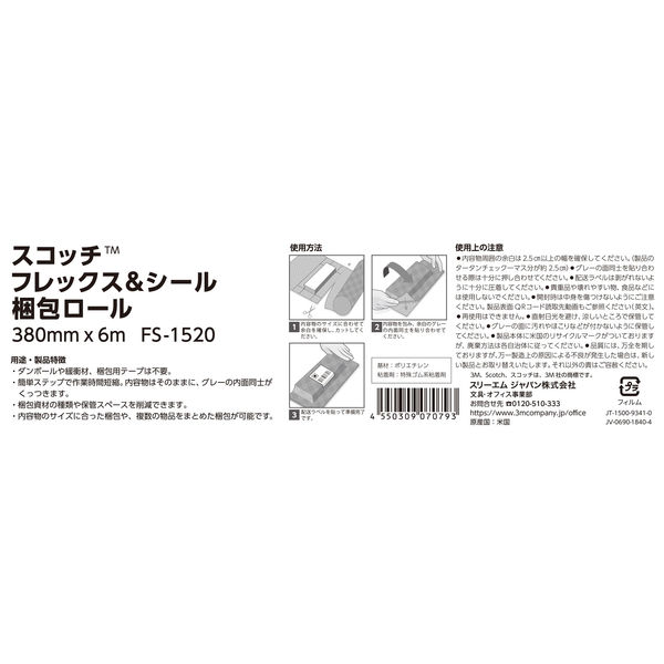 スリーエム ジャパン スコッチ フレックス＆シール 梱包ロール 380mm 