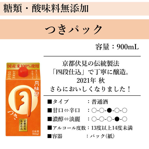 月桂冠 月 パック 900ml 1本 日本酒 【糖類・酸味料 無添加 料理