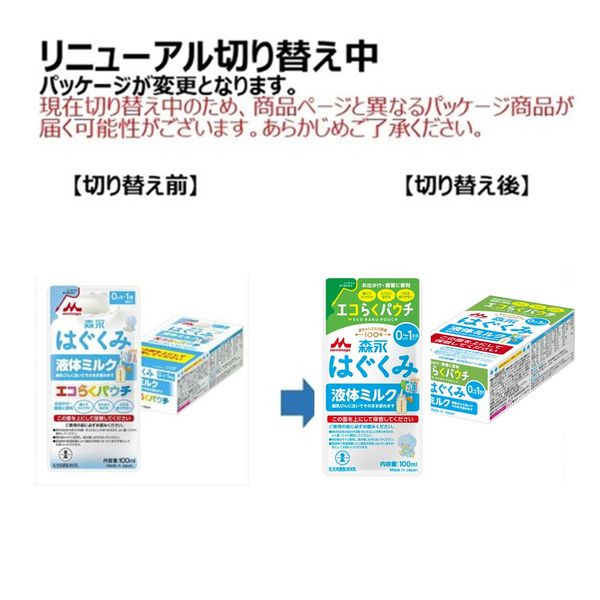 0ヶ月から】森永 はぐくみ液体ミルク 100ml×5 1セット 森永乳業