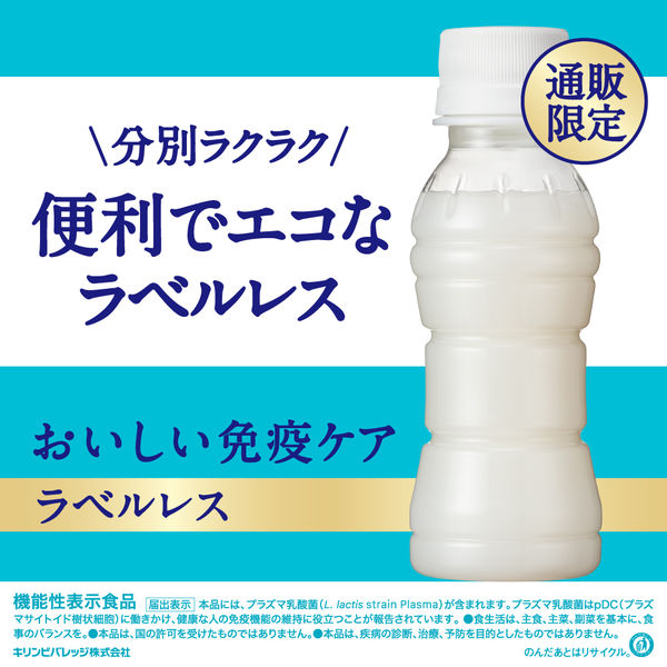 機能性表示食品】キリンビバレッジ キリン おいしい免疫ケア 100ml ラベルレス 1セット（60本） - アスクル