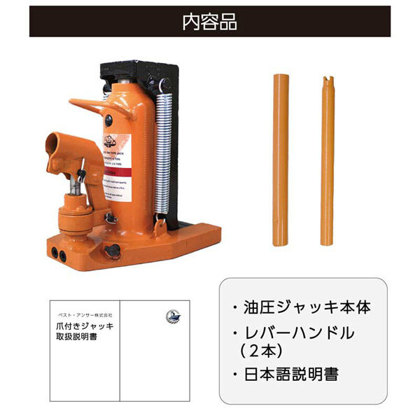 ベスト・アンサー 爪つきジャッキ 爪部2.5t 2台セット ba038-12-2p 1セット(2台入)（直送品） - アスクル