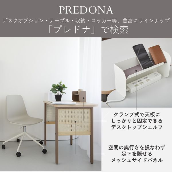 PREDONA(プレドナ) デスク 平机 木幕板 幅1200×奥行600×高さ720mm 天板リリーホワイト/脚ホワイト 1台 - アスクル