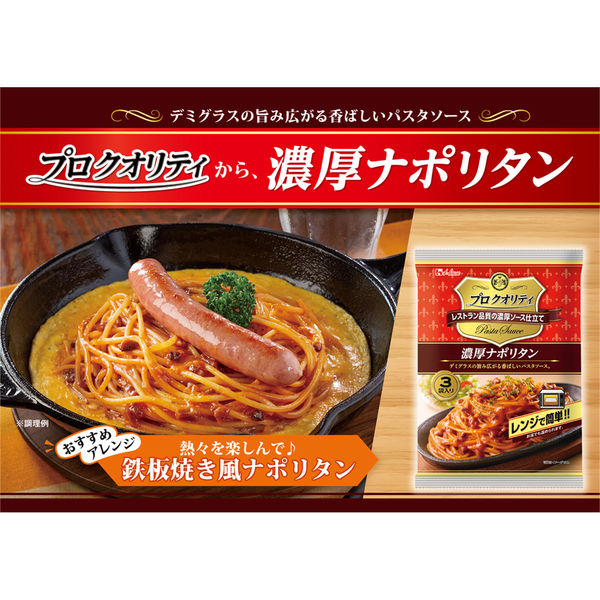 ハウス食品 プロクオリティ 濃厚ナポリタン 3袋入り 1セット（3個