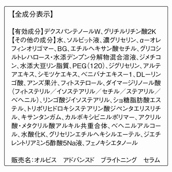 ORBIS（オルビス） アドバンスド ブライトニング セラム つめかえ用 