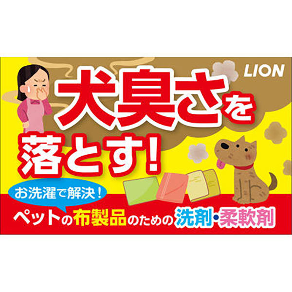 セット品）ペットの布製品専用 洗濯洗剤 本体 400g ＋ 詰め替え 320g まとめ買い ライオンペット - アスクル