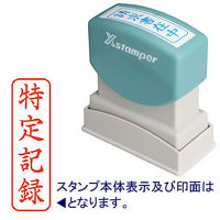 シャチハタ Xスタンパー 「特定記録」 縦書き 赤 XBN-905V2 浸透印