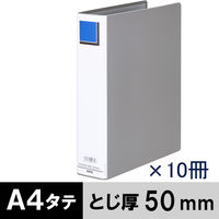 アスクル　パイプ式ファイル　A4タテ　両開き　エコノミータイプ　とじ厚50mm　背幅66mm　10冊　グレー  オリジナル