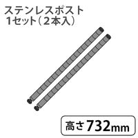 ホームエレクター ポスト SUS430ステンレス 高さ732mm H29PS2 1セット(2本入)（取寄品）