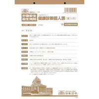 日本法令（HOREI） 健康診断個人票 （雇入時） B5 20枚 安全5-3 1冊