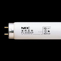 NEC 食肉品用蛍光ランプ FL型 40W 色温度3500K グロースタータ形 FL40SNP 25本入（取寄品）