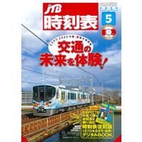 Amazon.co.jp: JTB時刻表2025年4月号 創刊100周年記念特別版 (諸